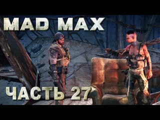 video mad max безумный макс прохождение забрать коготь у чих пыха и установить громпун 27 sex