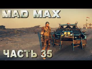 video mad max безумный макс прохождение все смертельные гонки на территории брюхореза русская озвучка 35 sex