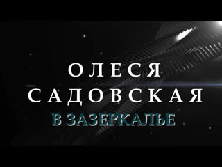 video зазеркалье олеся садовская sex