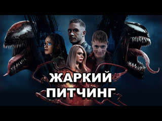 video жаркий питчинг веном 2 pitch meeting venom let there be carnage по русски sex
