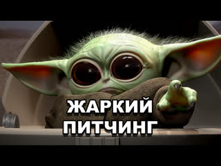 video мандалорец жаркий питчинг the mandalorian pitch meeting по русски sex