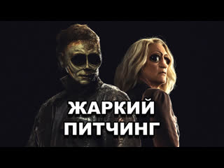 video хэллоуин заканчивается жаркий питчинг halloween ends pitch meeting по русски sex