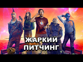 video стражи галактики часть 3 жаркий питчинг guardians of the galaxy vol 3 pitch meeting по русски sex