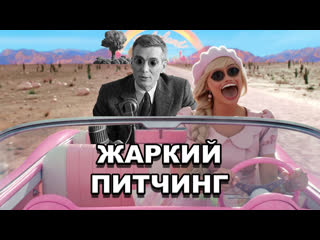 video барбенгеймербарбиоппенгеймер жаркий питчинг barbenheimer pitch meeting по русски sex