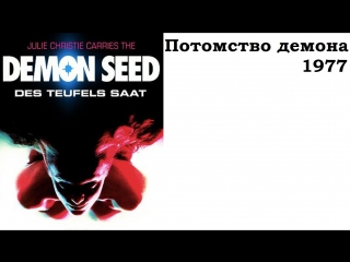 video потомство демона дьявольское семя demon seed 1977 дональд кэммелл full hd 1080 sex