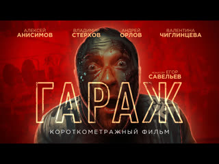 video короткометражный фильм гараж sex