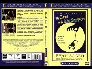 video проклятие нефритового скорпиона 2001 sex
