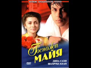 video госпожа майя maya memsaab 1993 дипа сахи радж баббар и шахрукх кхан sex