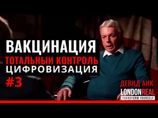 video девид аик ч 3 вакцинация чипизация чип внутри билл геитс илан маск тотальныи контроль цифровая валюта londonreal sex