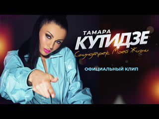 video тамара кутидзе саундтрек моеи жизни official music video sex
