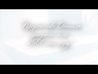 video последнее время пророчество даниила второе пришествие хрис sex