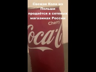 video свежая cherry кока кола из польши продается в россии в сетевых магазинах sex