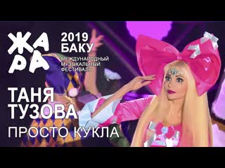 video таня тузова доктор шадский просто кукла жара в баку 2019 sex