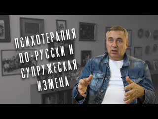 video психотерапия по русски и супружеская измена sex