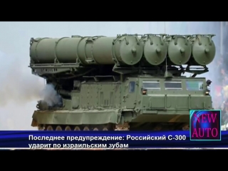 video последнее предупреждение российский с 300 ударит по израильским зубам sex