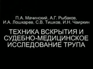 video судебно медицинское вскрытие трупа sex