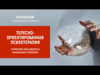 video занятие 1 телесноориентированная психотерапия в практике массажиста и мануального терапевта sex