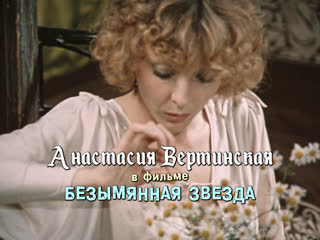 video анастасия вертинская безымянная звезда 1978 sex