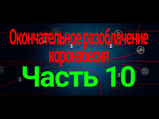video он вам не барановирус часть 10 окончательное разоблачение коронабесия sex