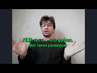 video пцр тесты это фуфло как и вся официальная медицина sex