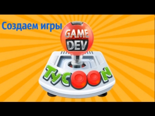 video game dev tycoon создаем шедевры игр компания sangeims sex