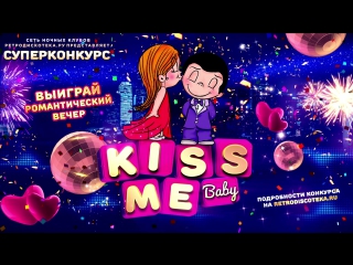 video суперконкурс kiss me baby выиграй романтический вечер sex