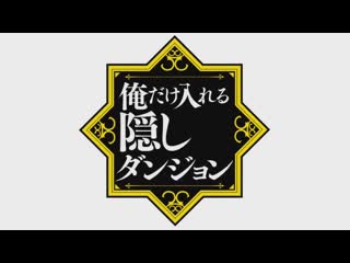 video the hidden dungeon only i can enter opсильнейший герой обученный в тайном подземелье опенинг sex