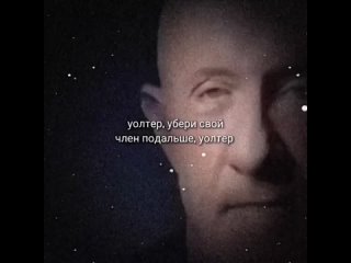 video уолтер убери свой член подальше уолтер sex