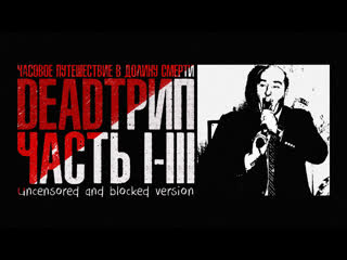 video deadтрип часть i iii колумбайн джордж флойд джон кеннеди 11 сентября mayhem sex