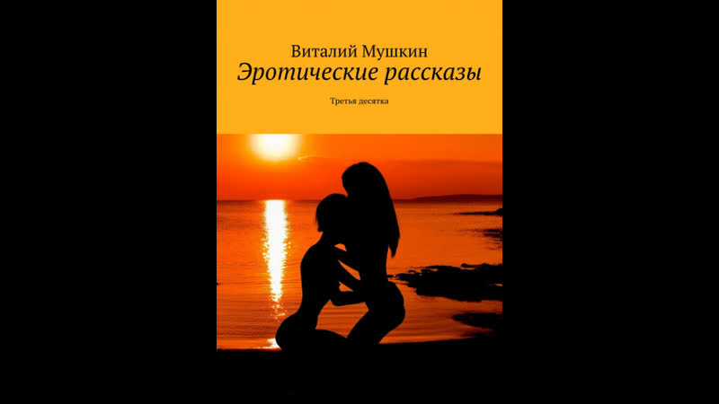 video эротические рассказы третья десятка видео sex