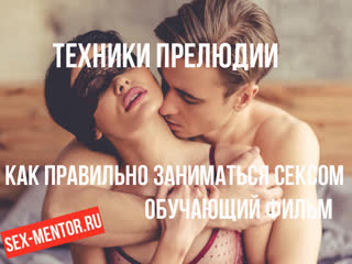 video уроки как довести девушку до оргазма фильм о техниках прелюдии обучение тантрический секс струйный сквирт красивая sex
