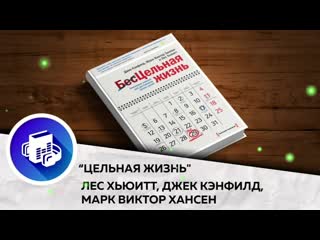 video цельная жизнь лес хьюитт джек кэнфилд марк виктор хансен время прослушивания 26 минуты sex