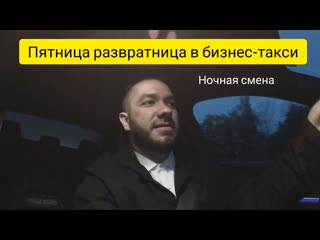 video пятница развратница в бизнес такси ночная смена таксист таксую в москве эскортницы sex