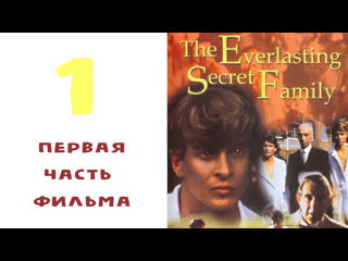 video вечная тайна семьи the everlasting secret family 1988 австралия лгбт драма первая часть фильма sex