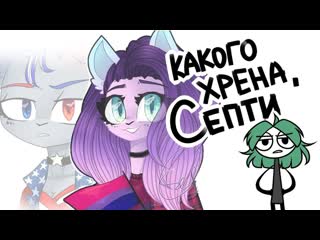 video какого хрена септи перезалив sex