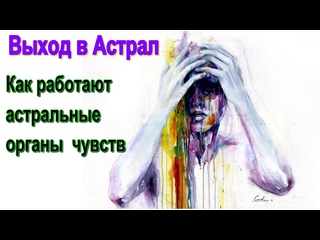 video выход в астрал как работают астральные органы чувств конференция астральных паломников sex