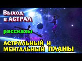 video выход в астрал астральный и ментальный планы что там онлайн трансляция sex