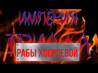 video махроман презренный раб хосроевой магроман империятриада эльхангусейнов секретымагии sex