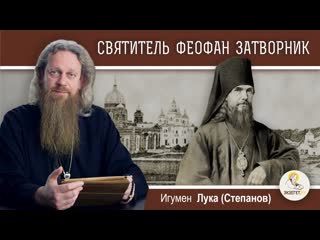 video святитель феофан затворник игумен лука степанов sex