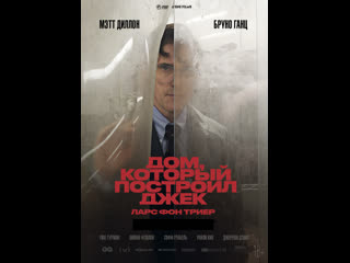 video дом который построил джек the house that jack built 2018 фильм sex