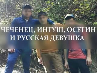 video чеченец осетин ингуш и русская девушка sex