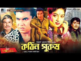 video 18 bangla movie কঠন পরষ kothin purush manna shabnur amit hassan poly bangla full movie sex