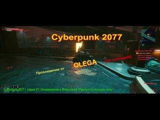video cyberpunk 2077 серия 21 низвержение в мальстрем пропуск в высшую лигу sex