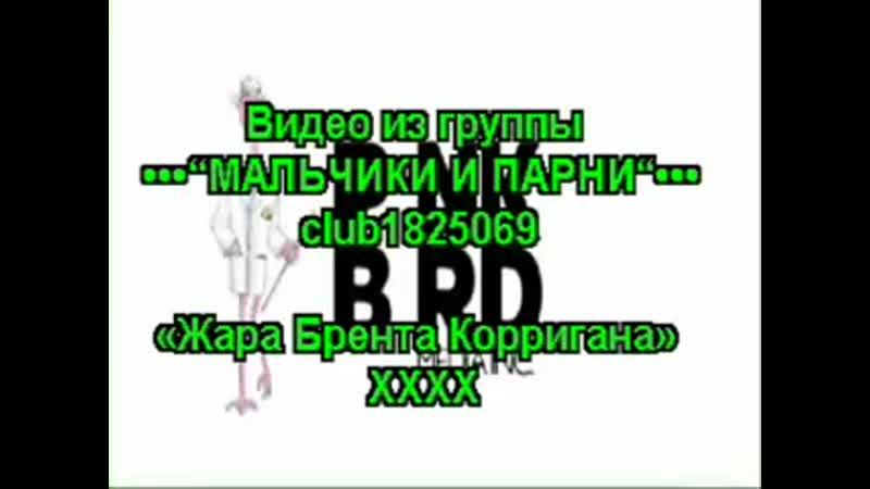 video brent corrigans heat жара брентa корриганa ххх sex