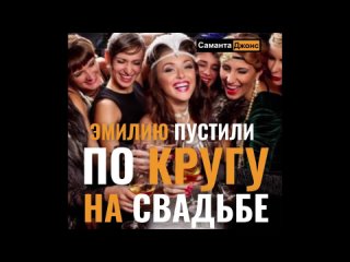 video 1 часть мжм эмилию пустили по кругу на свадьбе группа с друзьями невесты аудио рассказ слушать sex