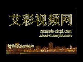 video 芷晴女王踩踏视频免费 爱足美脚社美脚踩踏社区字母圈艾斯爱慕免费视频大全女王踩踏免费视专区提供 mp4 sex