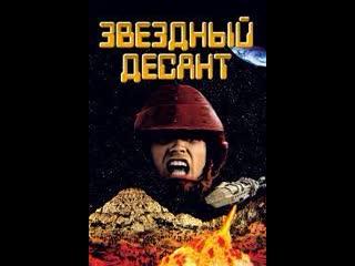 video starship troopers 1997 звездный десант ч1 sex