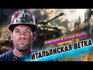 video итальянская ветка продолжаем качать sex