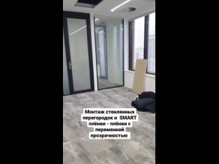 video стеклянные перегородки со smart пленкой sex