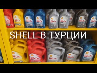 video shell в турции где продается сколько стоит как выглядит упакоа sex